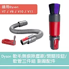 Dyson V7V8V10V11 軟毛無痕除塵刷/開關按鈕/軟管三件組 副廠配件