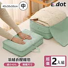 【E.dot】超值2入組衣物壓縮旅行收納袋 -中號 (羽絨衣效果佳)