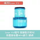 Dyson V15適用 吸塵器後置HEPA濾芯/濾網 副廠配件耗材