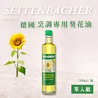 【永齡選物】德國烹調專用葵花油(500ml)