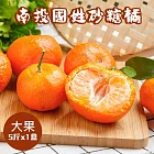 【禾鴻】南投國姓正宗砂糖橘5斤x1盒(大果) 11/27-12/05出貨