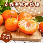 【禾鴻】南投國姓正宗砂糖橘5斤x2盒(大果) 11/27-12/05出貨