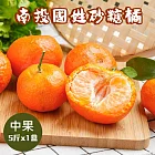 【禾鴻】南投國姓正宗砂糖橘5斤x1盒(中果) 11/18-11/26出貨