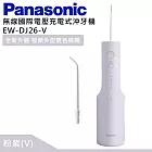 Panasonic 國際牌 無線國際電壓充電式沖牙機 EW-DJ26 - 粉紫(V)