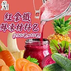 【菜鮮生】紅拿鐵鮮凍材料包(250g/包x10包)