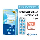 遠東生技 Apogen 愛保清藻精蛋白口含錠隨身包 (10錠X3盒)