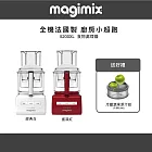 【法國 Magimix 】5200XL 廚房小超跑食物處理器+冷壓蔬果原汁組-雙色可選 搖滾紅