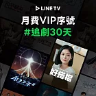 (電子票) 【LINE TV】追劇VIP月卡30天兌換券_台韓陸泰BL劇綜藝動漫線上看(MO)【受託代銷】