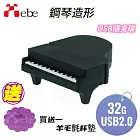 【Xebe集比】造型隨身碟32G  買送一 羊毛氈杯墊  鋼琴 32G