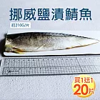 預購 買1送1【優鮮配】特大挪威薄鹽鯖魚210g/片(10片加贈10片共20片) 免運 11/21-11/27出貨