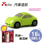 【Xebe集比】 汽車 造型隨身碟16G  買送一保溫杯 (顏色隨意) 汽車