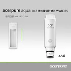 【acerpure】Acerpure　Aqua　DCF微米電吸附濾芯　WWD375（三入一組）(適用WP333－20W)