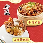 預購【呷七碗】富貴吉祥年菜A(上乘佛跳牆+干貝米糕)_2025春節年菜