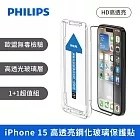 【Philips 飛利浦】Apple iPhone15 高透亮鋼化玻璃保護貼 (DLK1207/96)