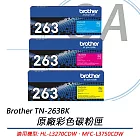 BROTHER TN-263C/M/Y 原廠盒裝標準容量 彩色碳粉匣 公司貨  紅色