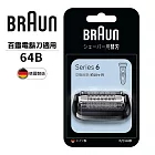 德國百靈BRAUN-刀頭刀網匣64B