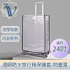 Viita 透明防水旅行箱保護套/加厚耐磨行李箱防塵罩 黑邊24吋