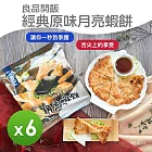 【良品嚴選】經典原味月亮蝦餅(240g)_6包組