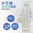 【國際牌Panasonic】沖牙機專用噴嘴 WEW0986X