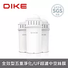 【DIKE】HCE110 3L超濾瞬熱式生飲機 專用全效型5重超濾膜淨化濾芯 3入組 (HCE111WT)