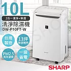 【夏普SHARP】10L自動除菌離子清淨除濕機 DW-P10FT-W