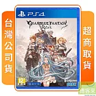 PS4 碧藍幻想 Relink 中文版 台灣公司貨