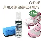 糊塗鞋匠 優質鞋材 L34 德國Collonil萬用清潔保養泡沫噴劑125ml 1瓶