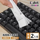 【E.dot】風扇清潔刷 縫隙刷 除塵刷 (2入組)