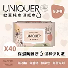 【UNIQUER】純水濕紙巾(80抽  有蓋)  箱出 40包