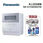 PANASONIC 國際牌 新款 NP-K1YWHR2TW 六人份 智能洗程桌上型洗碗機 洗碗機 (含基本安裝)