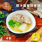 《一肥仔》老艋舺原汁蘿蔔排骨湯蘿蔔湯x4包