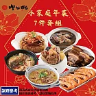 2025年名菜【呷七碗】小家庭年菜組(佛跳牆+雙蔘紅棗雞肉鍋+櫻花蝦米糕+醉蝦+東坡肉+沙茶砂鍋魚+什錦西魯肉)01/17-01/21出貨)