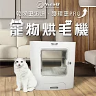 【NiceU毛樂趣】寵物烘毛機