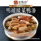 【全鴨坊】明爐酸菜鴨湯2000g(含運)