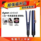 【福利品】Dyson戴森 Airstrait二合一吹風直髮器 HT01 普魯士藍