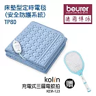 【德國博依beurer】床墊型定時電毯 (安全防護系統贈【歌林】充電式三層電蚊拍 TP 80_KEM-123