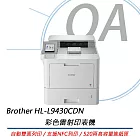 BROTHER 兄弟牌 HL-L9430CDN 企業級彩色雷射印表機 公司貨