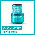 Dyson V15 吸塵器HEPA後置濾芯/濾網 副廠配件耗材