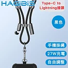 HAGiBiS海備思 Lightning接頭 二合一手機掛繩/27W充電傳輸線 黑