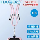 HAGiBiS海備思 Lightning接頭 二合一手機掛繩/27W充電傳輸線 粉