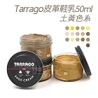 糊塗鞋匠 優質鞋材 L165YE 西班牙Tarrago皮革鞋乳50ml 【土黃色系】 1罐 51自然色