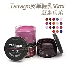 糊塗鞋匠 優質鞋材 L165RE 西班牙Tarrago皮革鞋乳50ml 【紅紫色系】 1罐 124PURPLISH