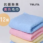 【TELITA】台灣製-【大和抗菌防臭】純色易擰乾毛巾-12條組 三色混搭