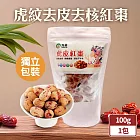 【TheLife嚴選】虎紋去皮去核紅棗100g/包(單顆獨立包裝)