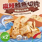 【CHILL愛吃】麻辣鱈魚切片(90g/包)x2包