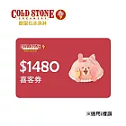 (電子票) COLD STONE $1480 冰淇淋蛋糕提貨喜客券【受託代銷】