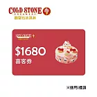 (電子票) COLD STONE $1680 冰淇淋蛋糕提貨喜客券【受託代銷】