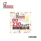 (電子票) Mister Donut 甜甜圈券200元(可折抵至230元) 喜客券【受託代銷】