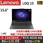 ★全面升級★【Lenovo】聯想 LOQ 15IRX9 15吋電競筆電 i5-13450HX/8G+12G/512G+1TB/RTX4050 6G