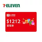 (電子票) 限時特價↘統一集團通用 1212元 7-ELEVEN數位商品禮券 喜客券【受託代銷】